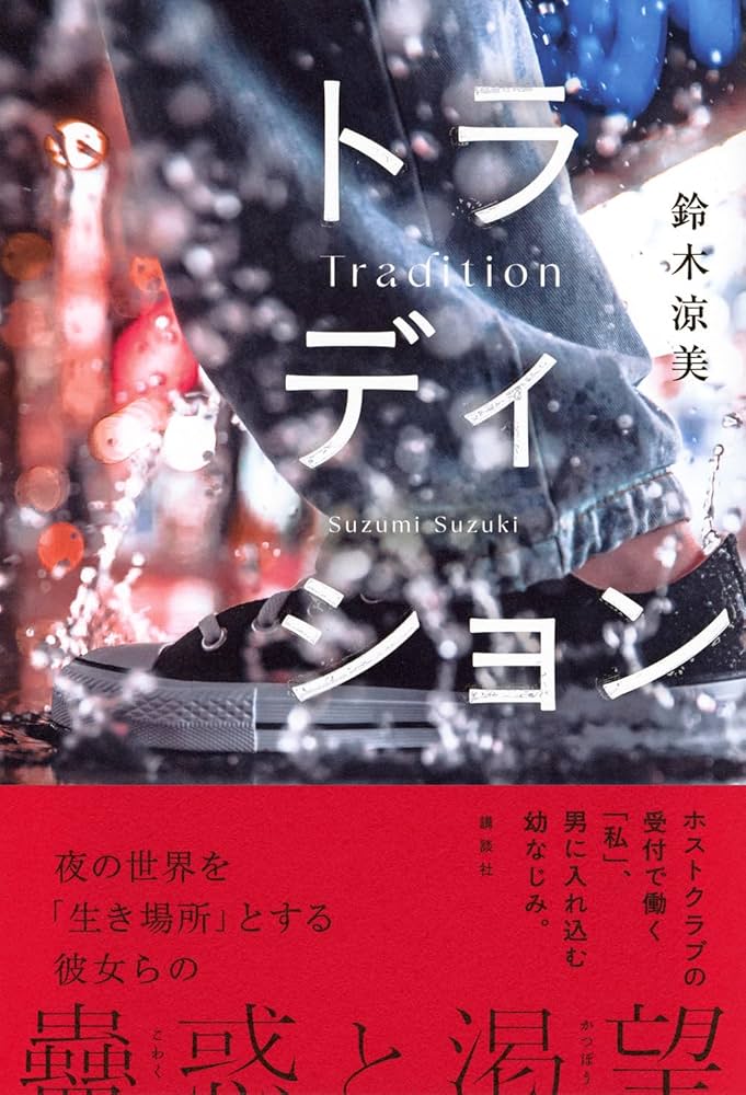 Amazon.co.jp: トラディション : 鈴木 涼美: 本